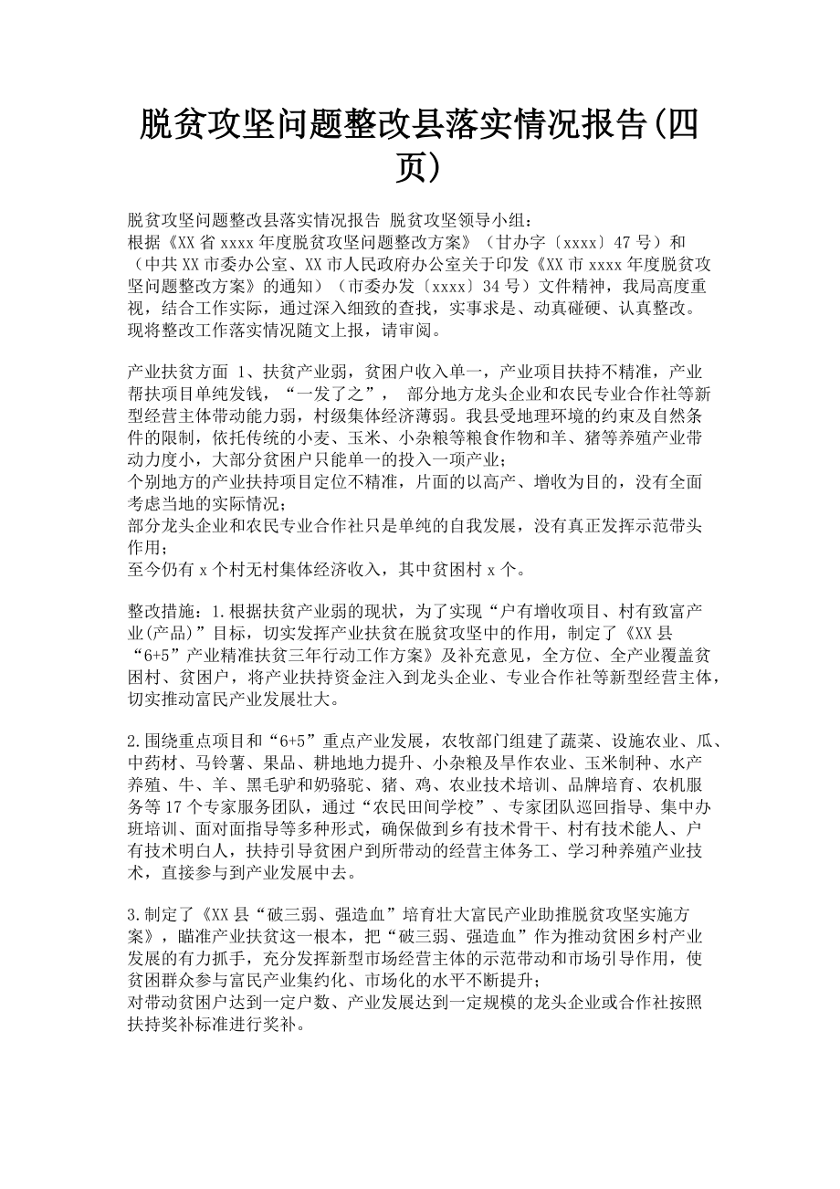 2023年脱贫攻坚问题整改县落实情况报告四页.doc_第1页