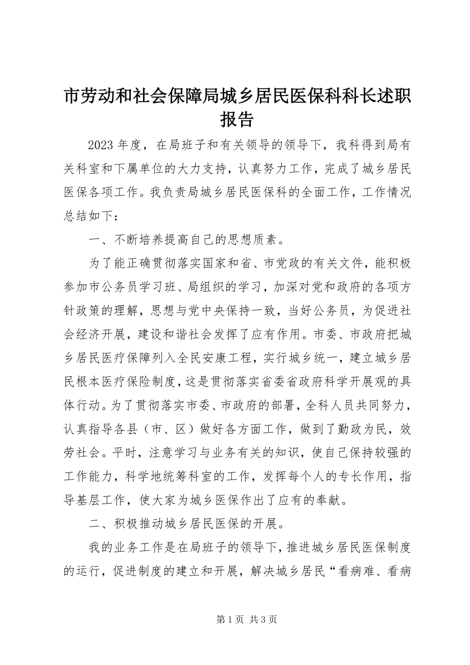 2023年市劳动和社会保障局城乡居民医保科科长述职报告.docx_第1页