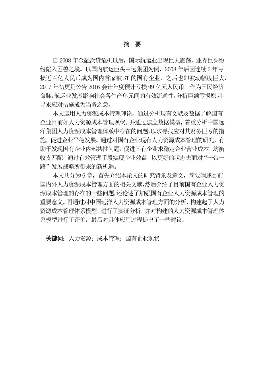 国有企业人力资源成本管理现状及对策分析研究工商管理专业.docx_第1页