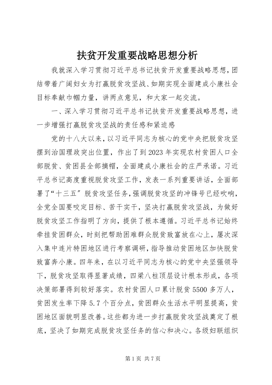 2023年扶贫开发重要战略思想分析.docx_第1页