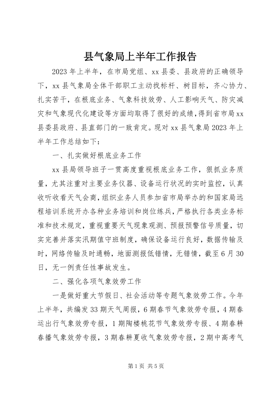 2023年县气象局上半年工作报告.docx_第1页