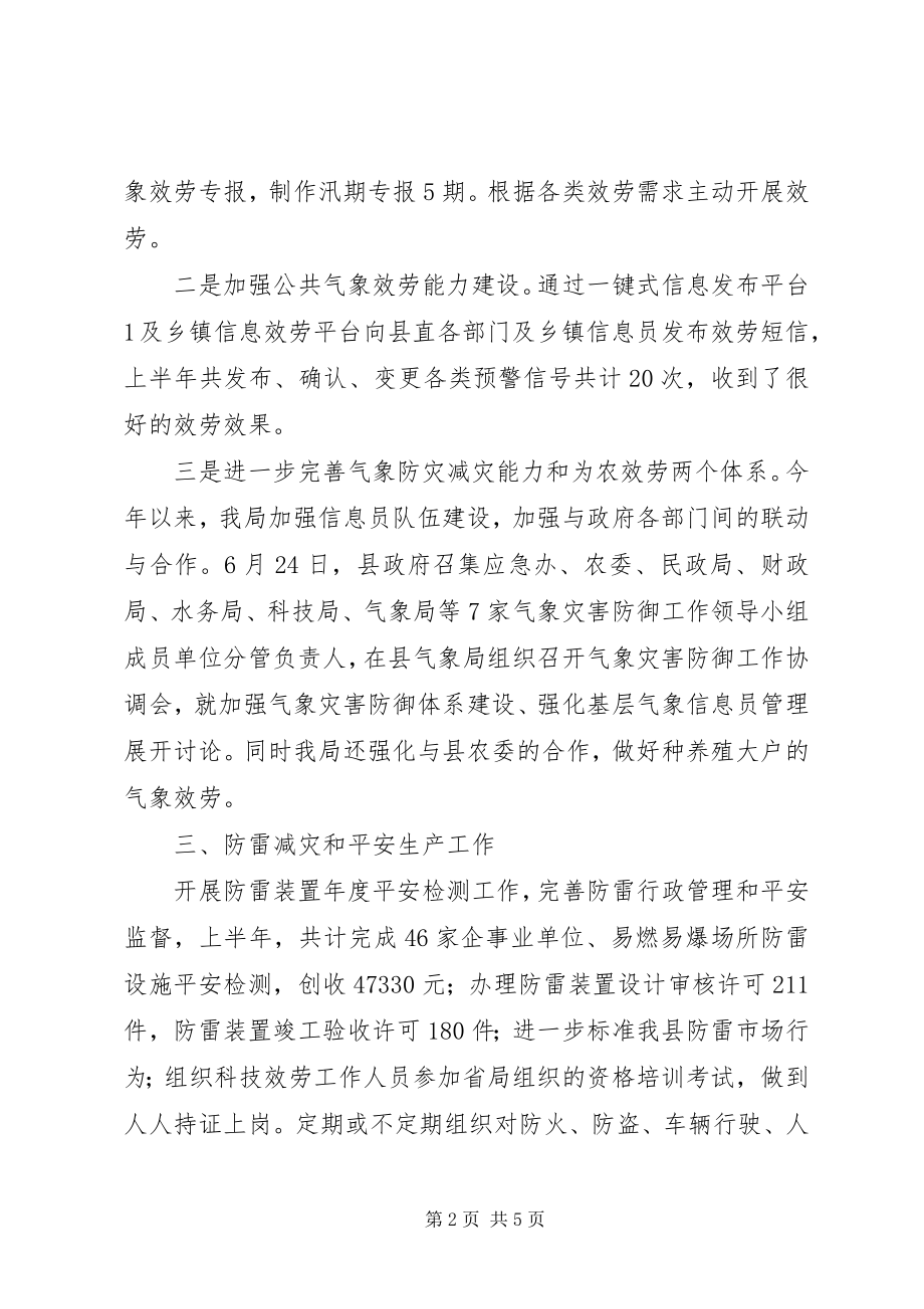 2023年县气象局上半年工作报告.docx_第2页