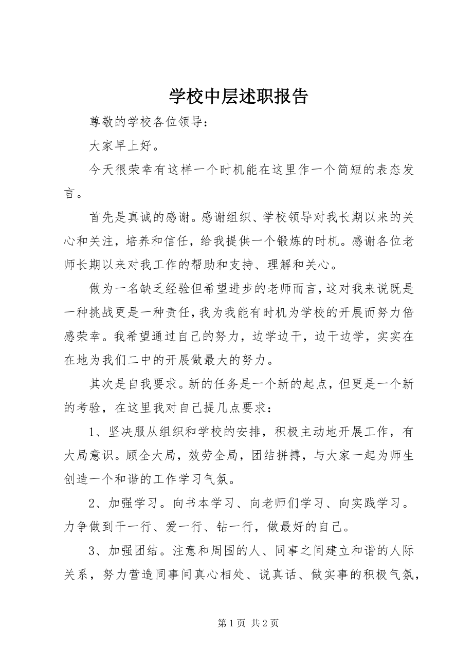 2023年学校中层述职报告.docx_第1页