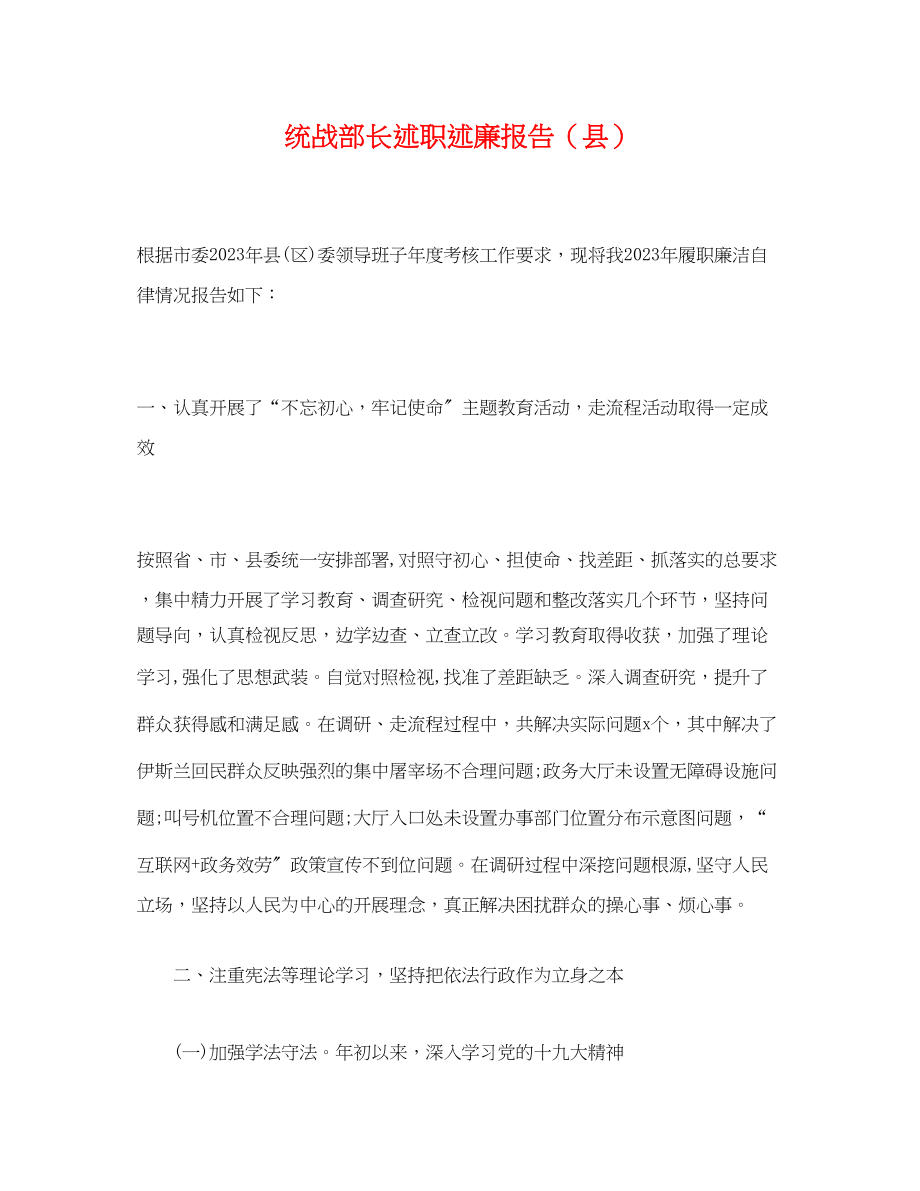 2023年统战部长述职述廉报告县.docx_第1页