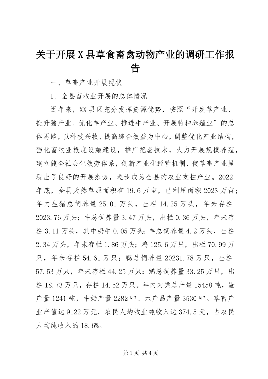 2023年发展X县草食畜禽动物产业的调研工作报告.docx_第1页