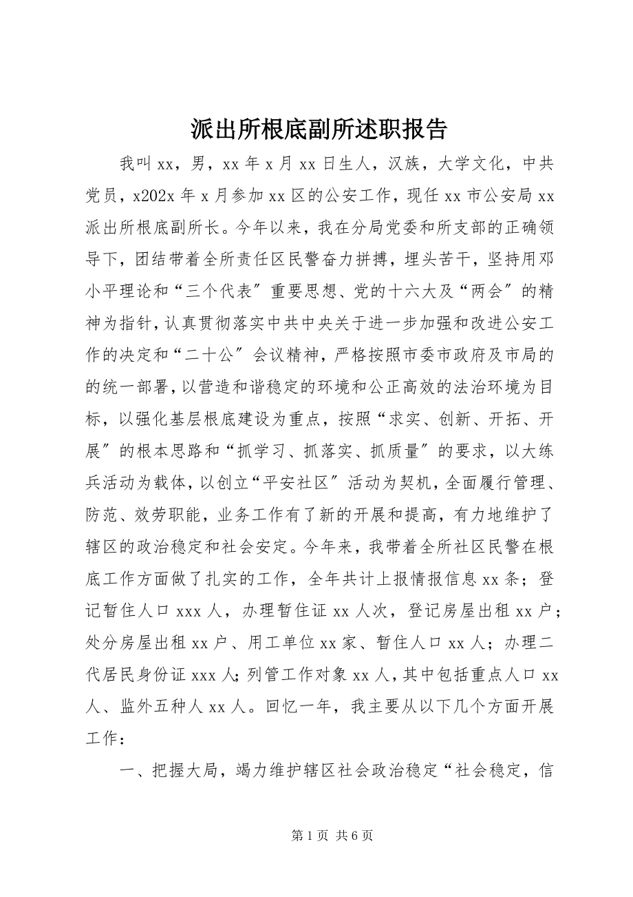 2023年派出所基础副所述职报告.docx_第1页