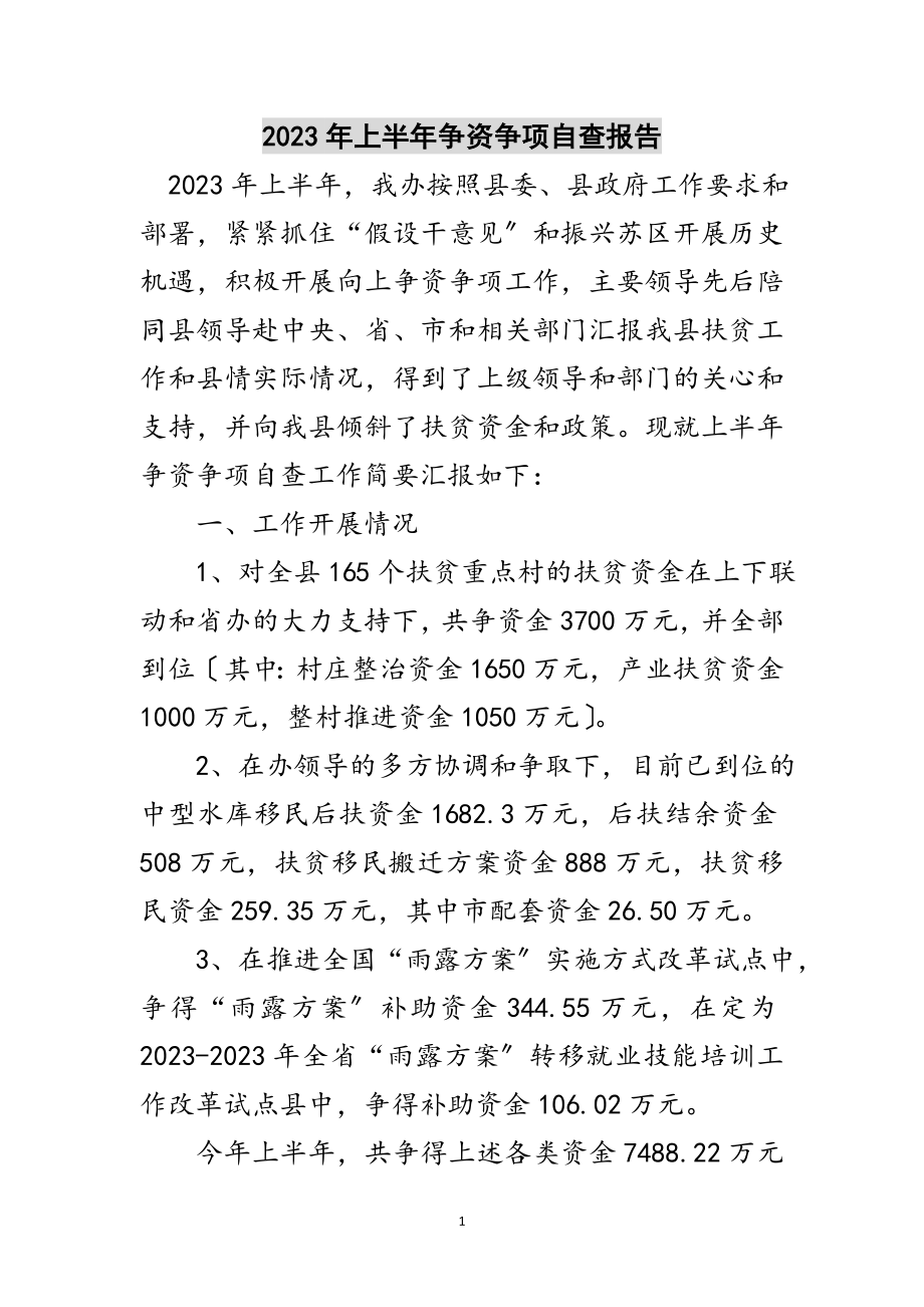 2023年年上半年争资争项自查报告范文.doc_第1页