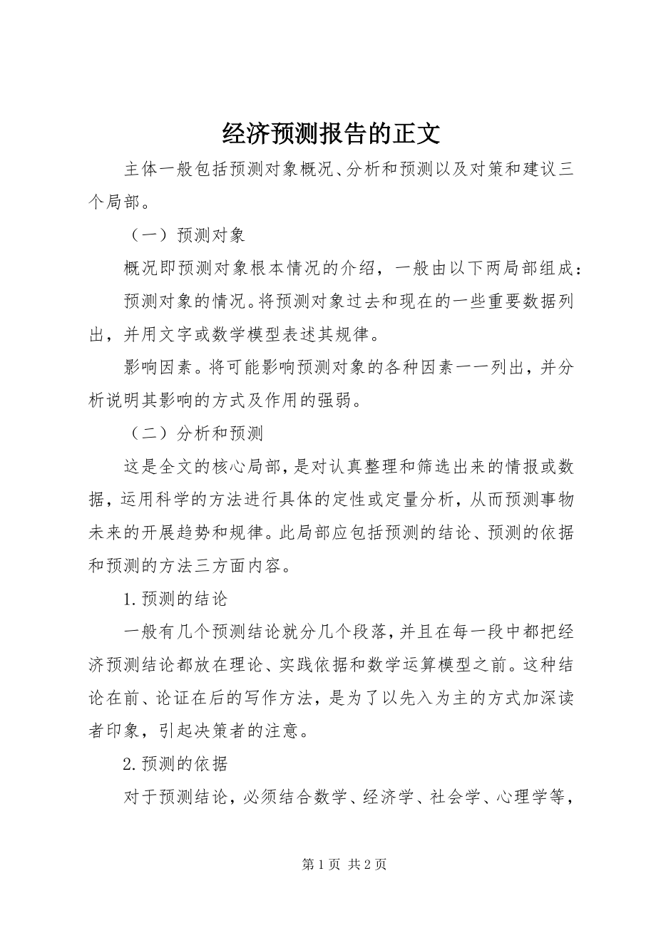 2023年经济预测报告的正文.docx_第1页