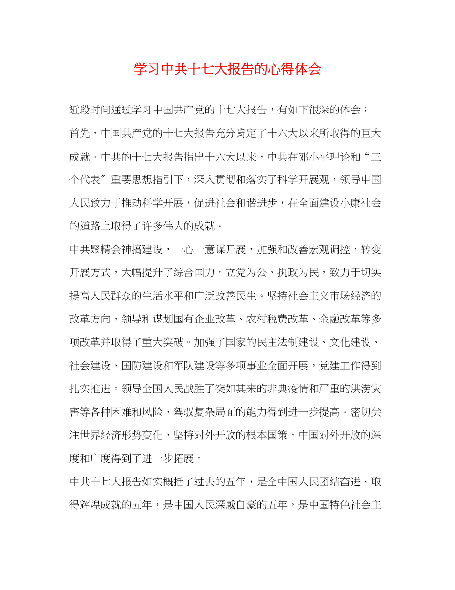 2023年学习中共十七大报告的心得体会.docx_第1页