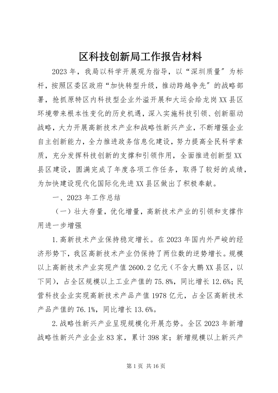 2023年区科技创新局工作报告材料.docx_第1页