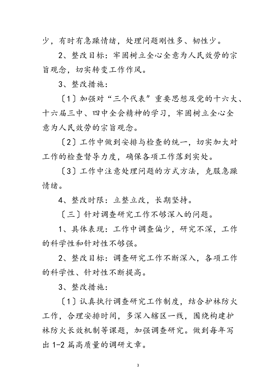 2023年林场干部党性分析整改措施范文.doc_第3页