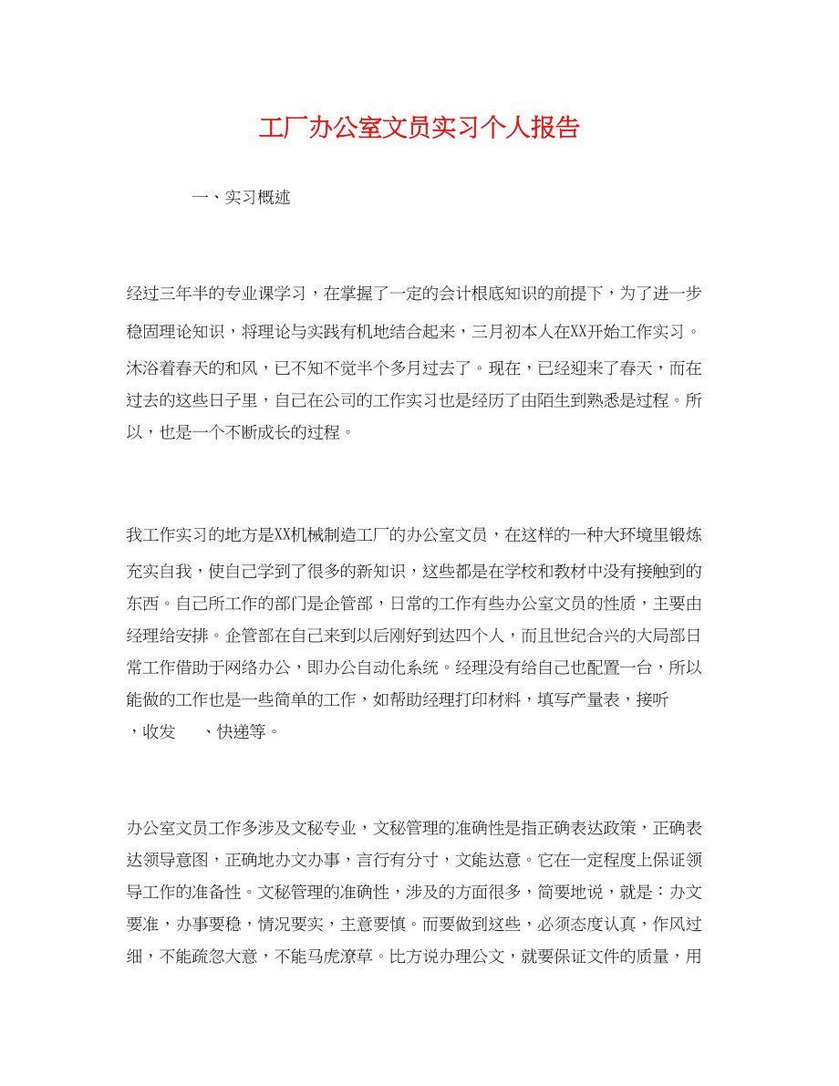 2023年工厂办公室文员实习个人报告.docx_第1页