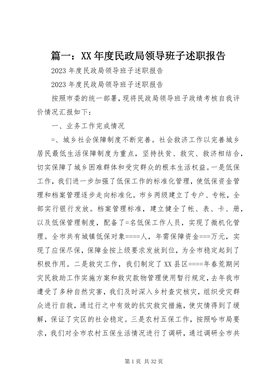 2023年度民政局领导班子述职报告.docx_第1页