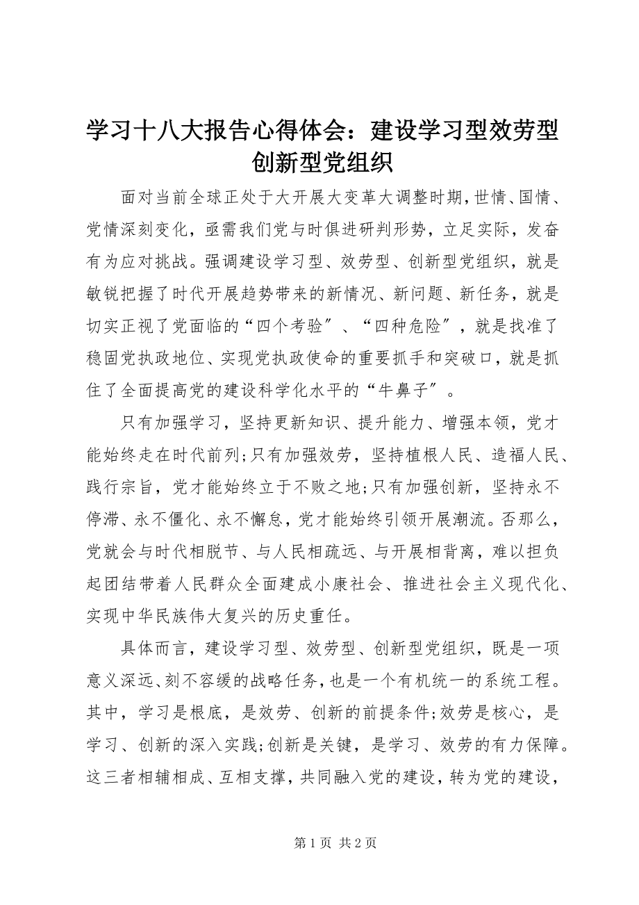 2023年学习十八大报告心得体会建设学习型服务型创新型党组织.docx_第1页