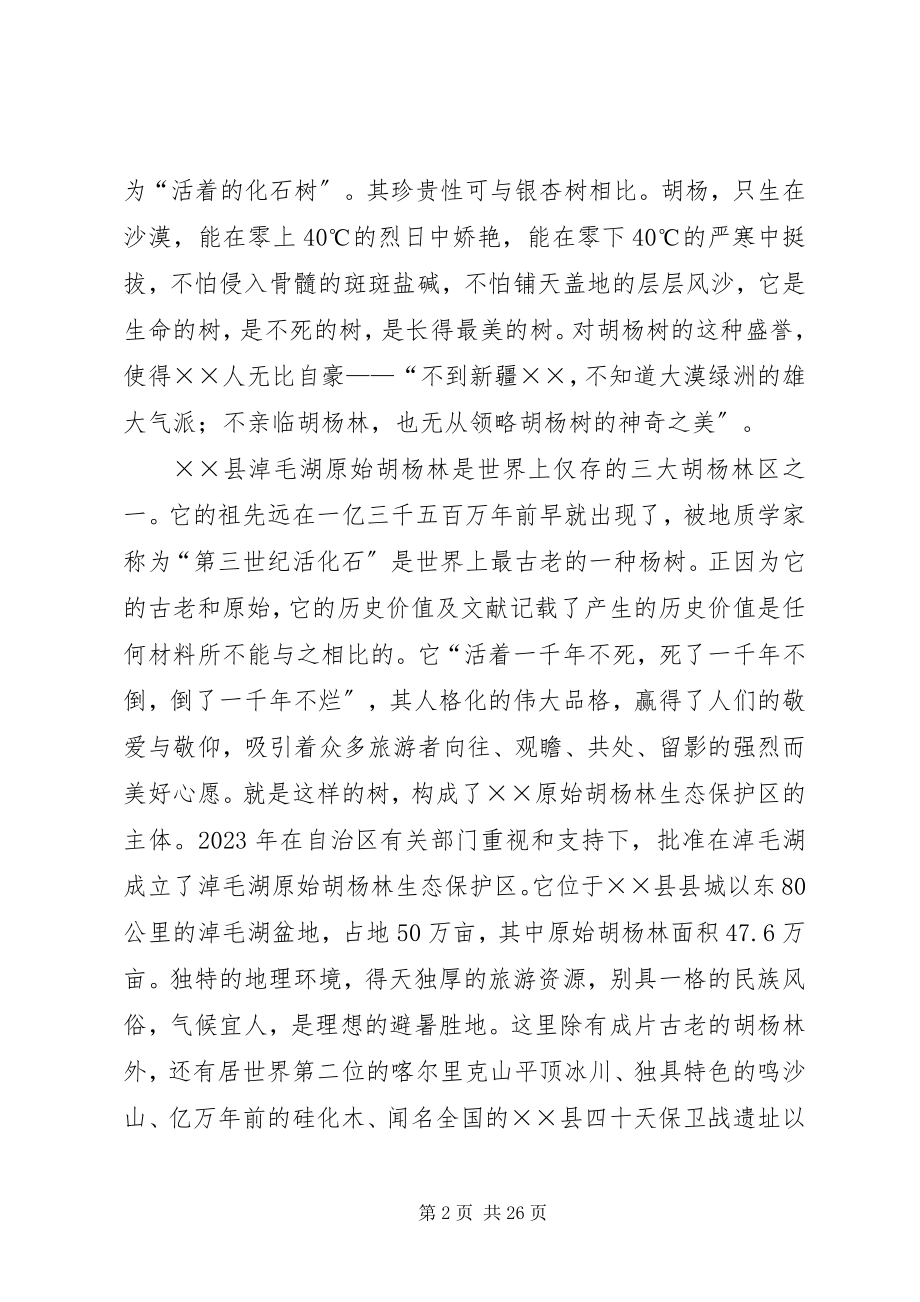 2023年县原始胡杨林旅游项目可行性研究报告.docx_第2页