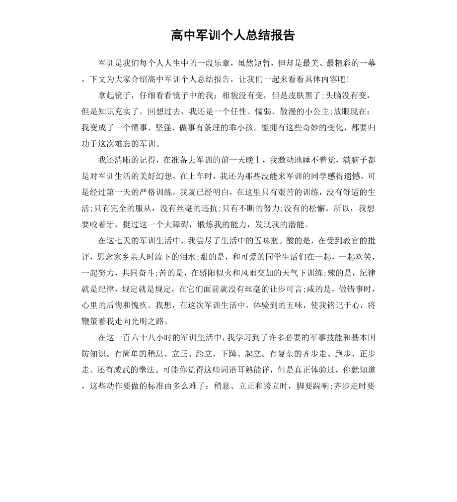 高中军训个人总结报告.docx_第1页