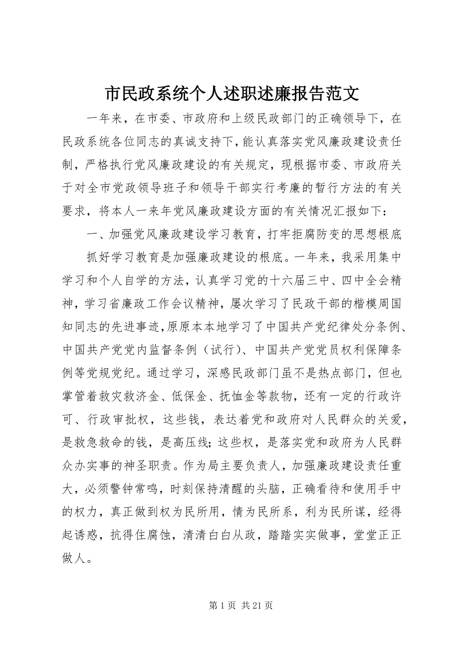 2023年市民政系统个人述职述廉报告2.docx_第1页