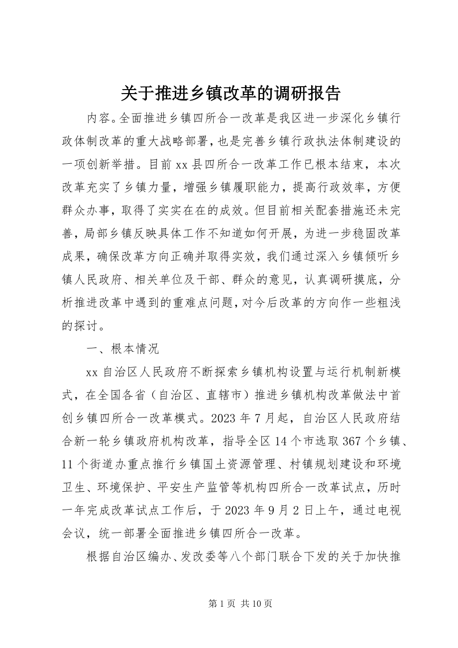 2023年推进乡镇改革的调研报告.docx_第1页