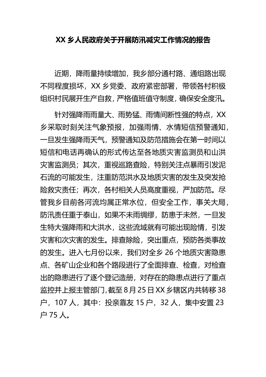 关于开展防汛减灾工作情况的报告.docx_第1页