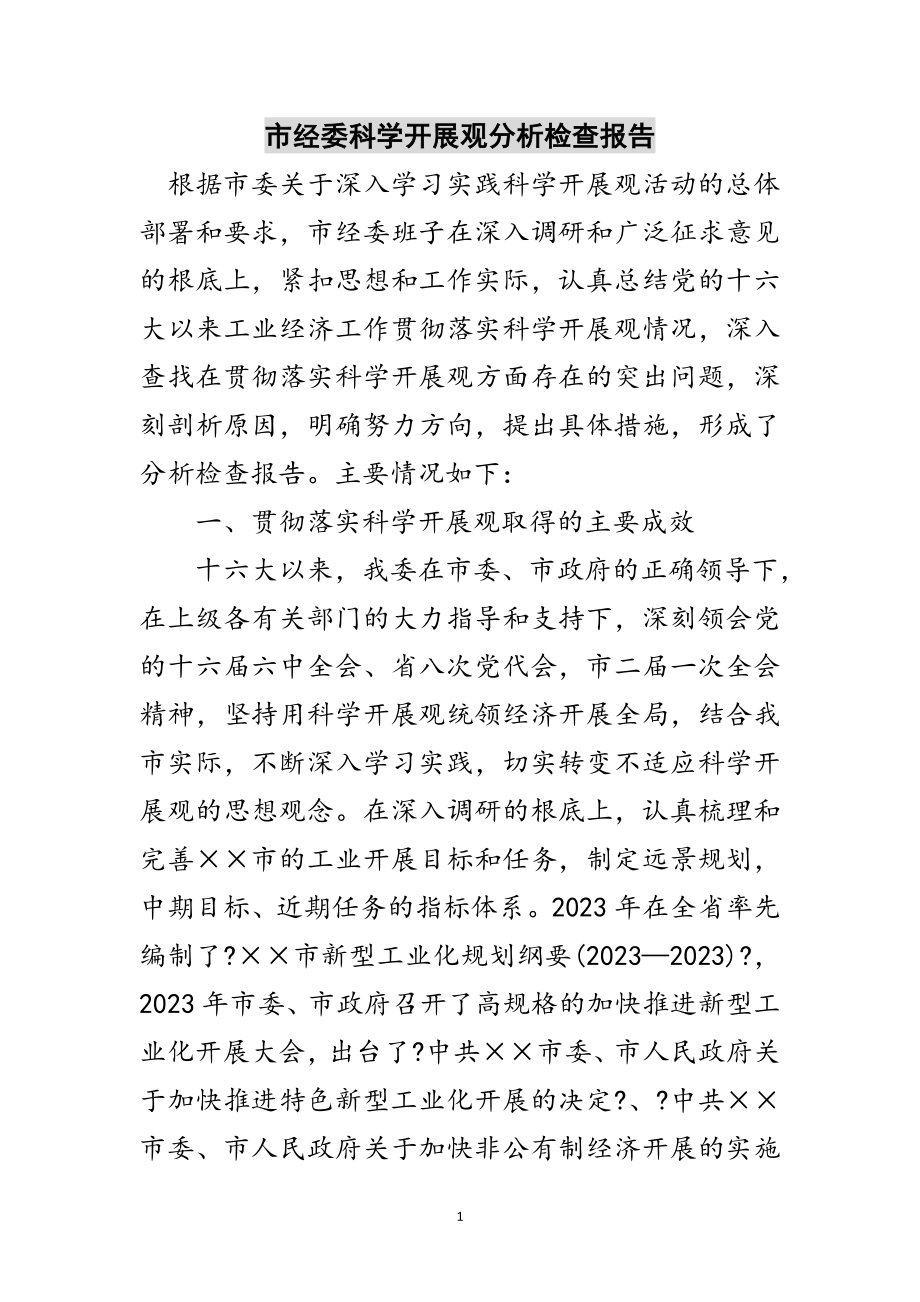 2023年市经委科学发展观分析检查报告范文.doc_第1页