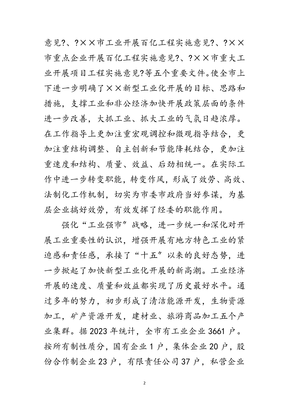 2023年市经委科学发展观分析检查报告范文.doc_第2页