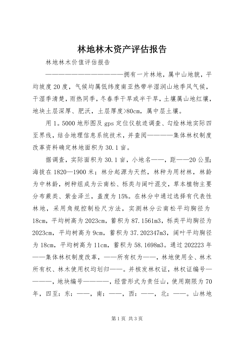 2023年林地林木资产评估报告.docx_第1页