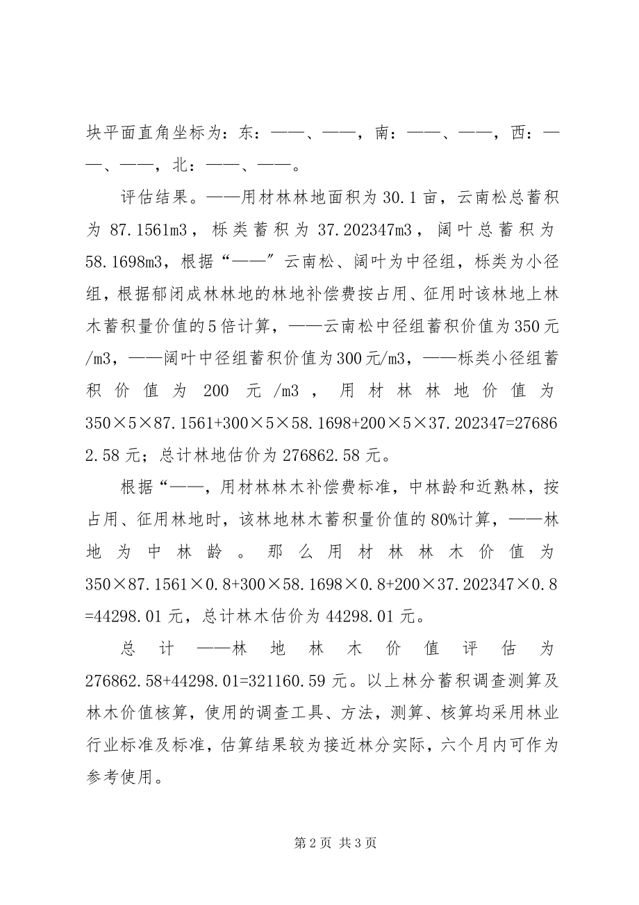 2023年林地林木资产评估报告.docx_第2页