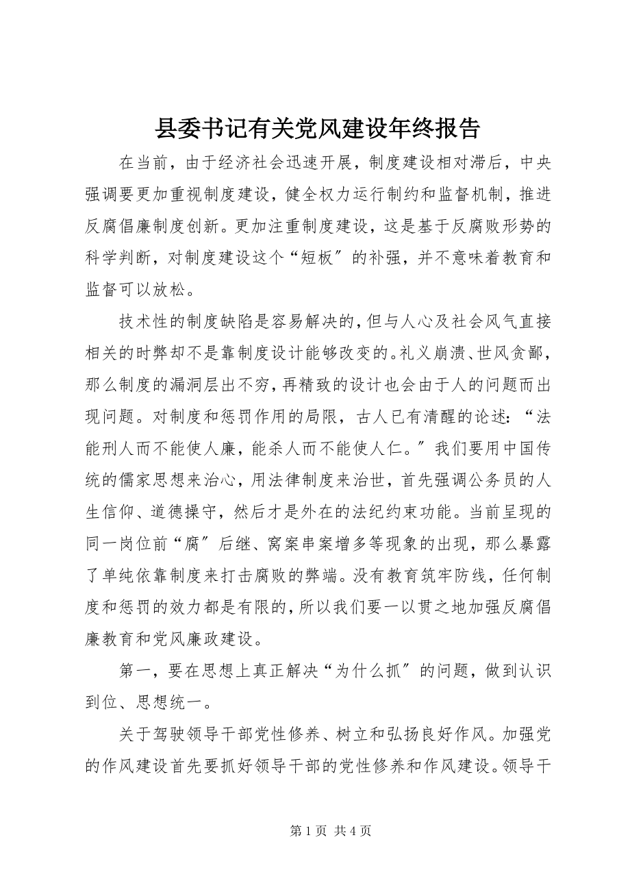 2023年县委书记有关党风建设年终报告.docx_第1页