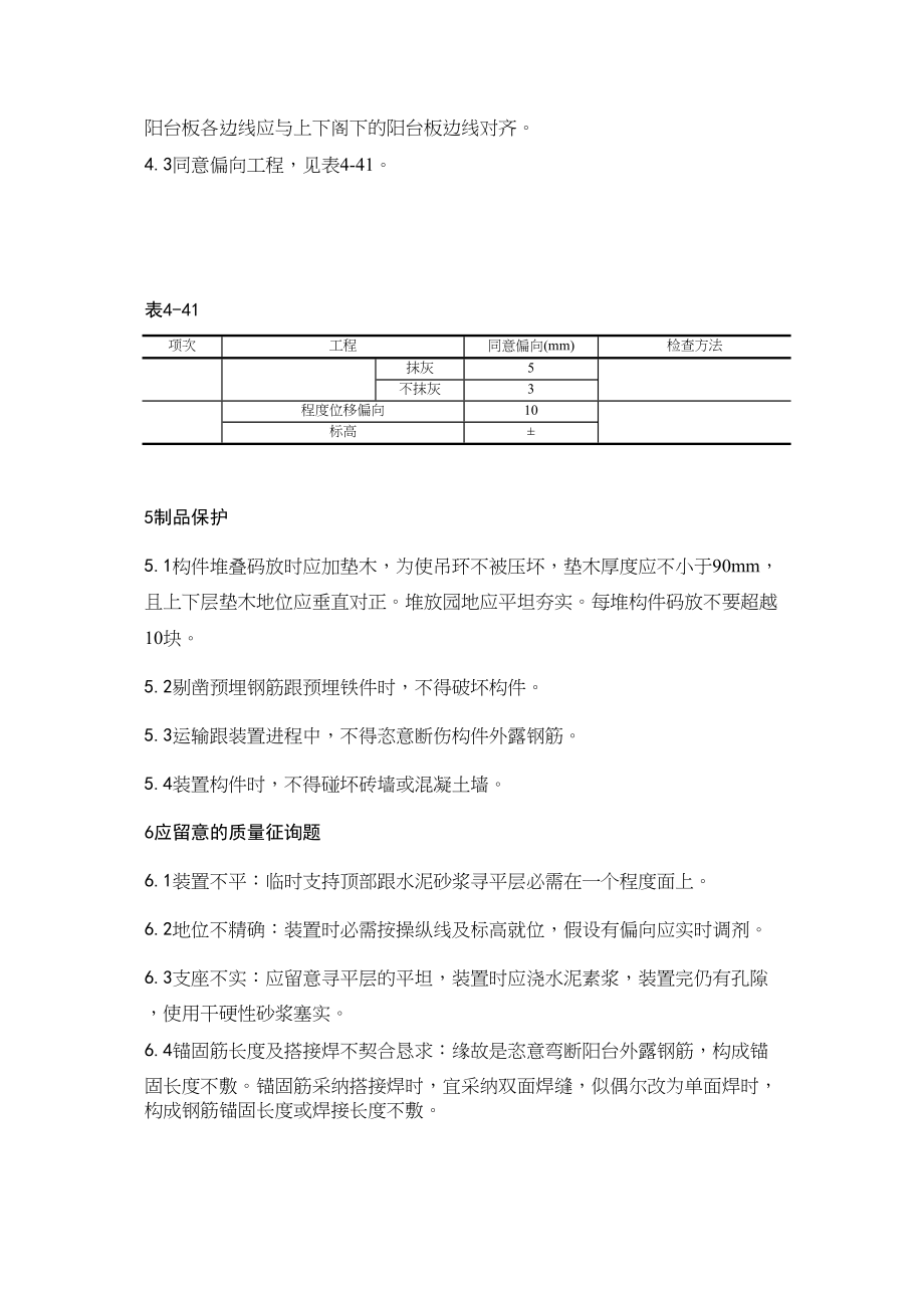 2023年建筑行业1预制阳台雨罩通道板安装.docx_第3页