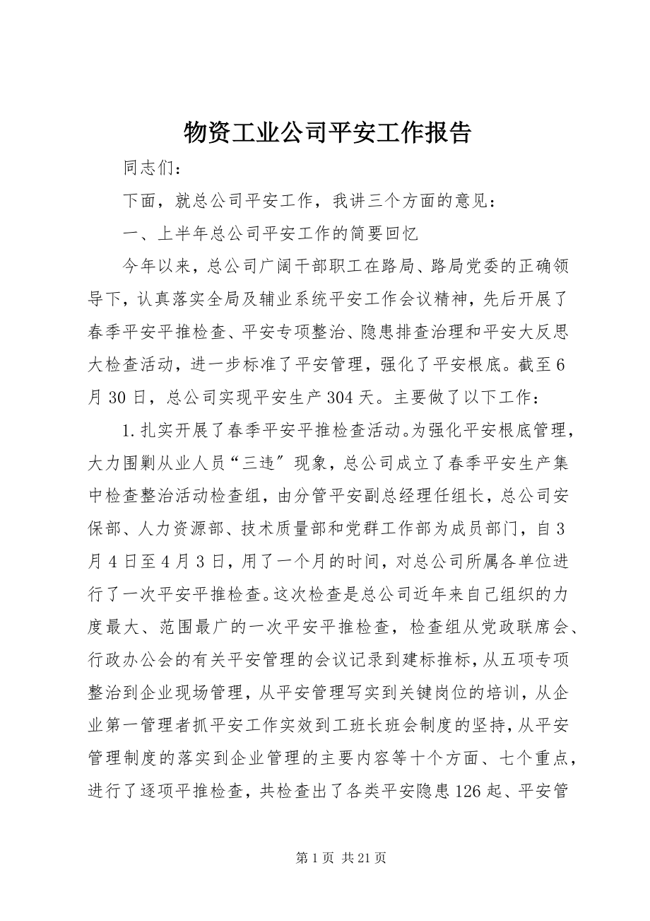 2023年物资工业公司安全工作报告.docx_第1页