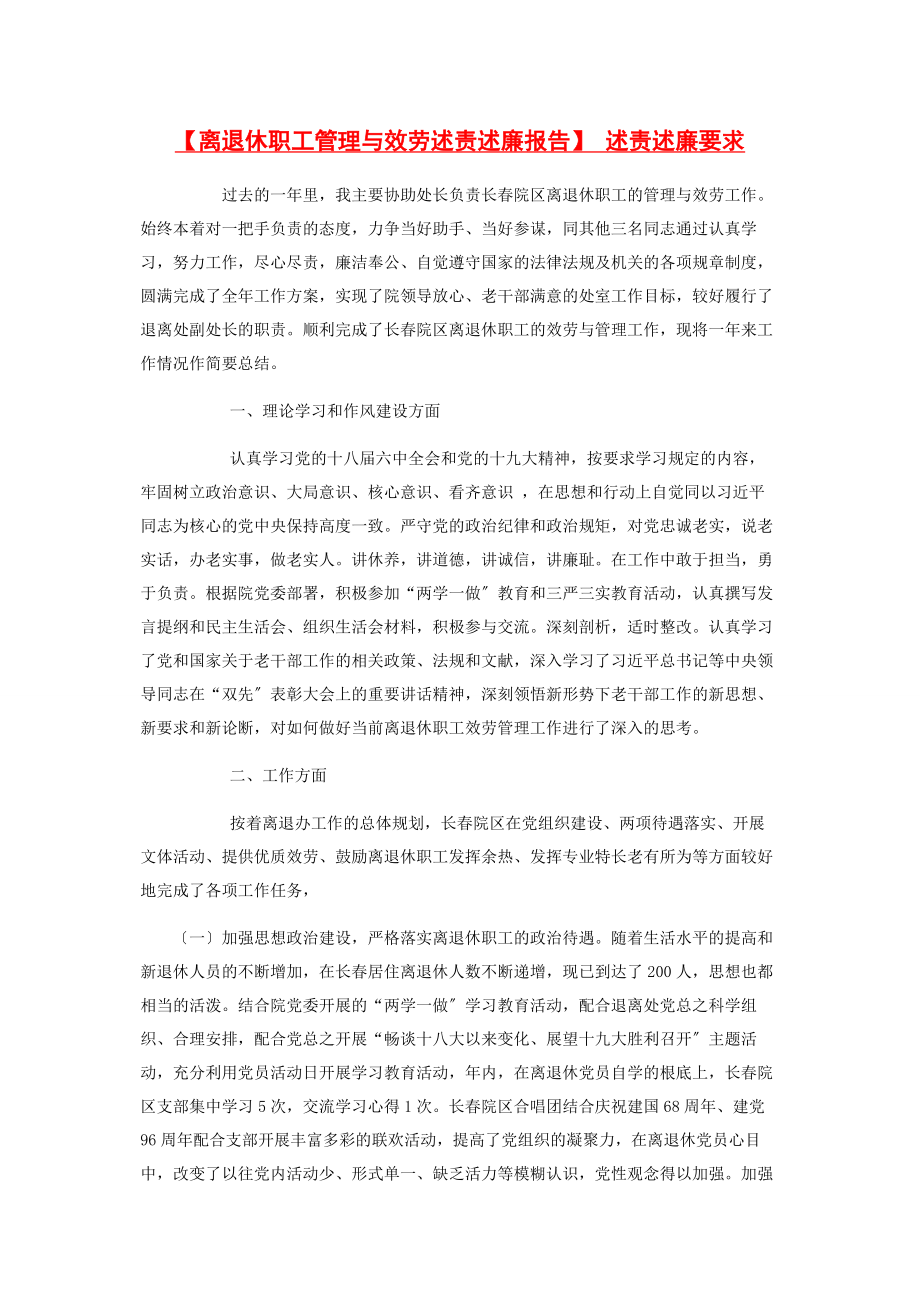 2023年离退休职工管理与服务述责述廉报告 述责述廉要求.docx_第1页