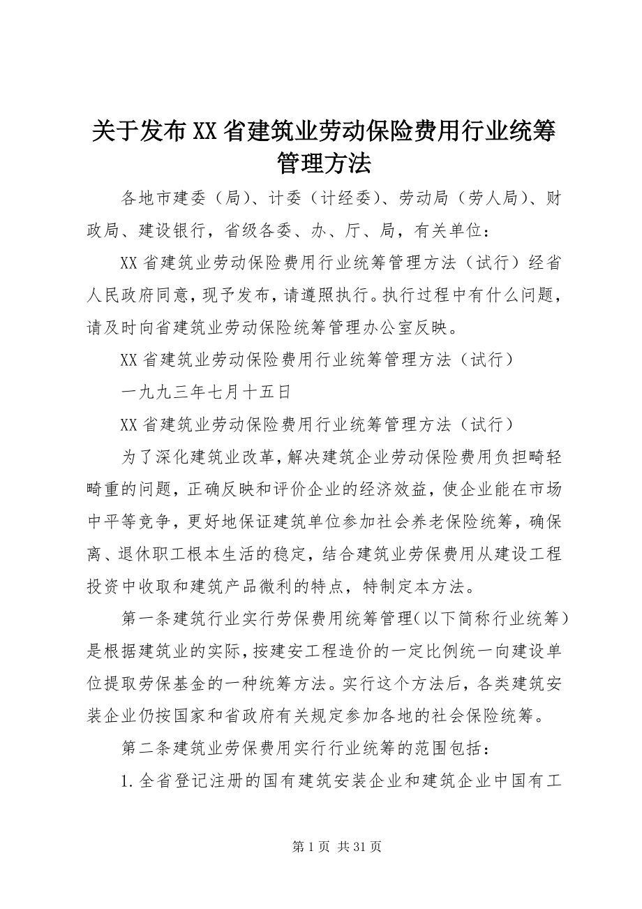 2023年发布《XX省建筑业劳动保险费用行业统筹管理办法》.docx_第1页