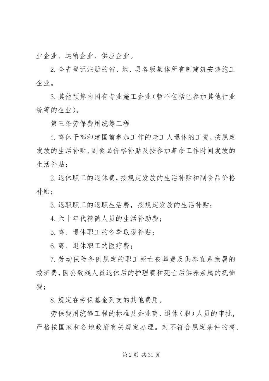 2023年发布《XX省建筑业劳动保险费用行业统筹管理办法》.docx_第2页