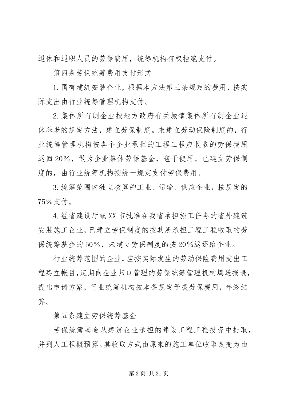 2023年发布《XX省建筑业劳动保险费用行业统筹管理办法》.docx_第3页