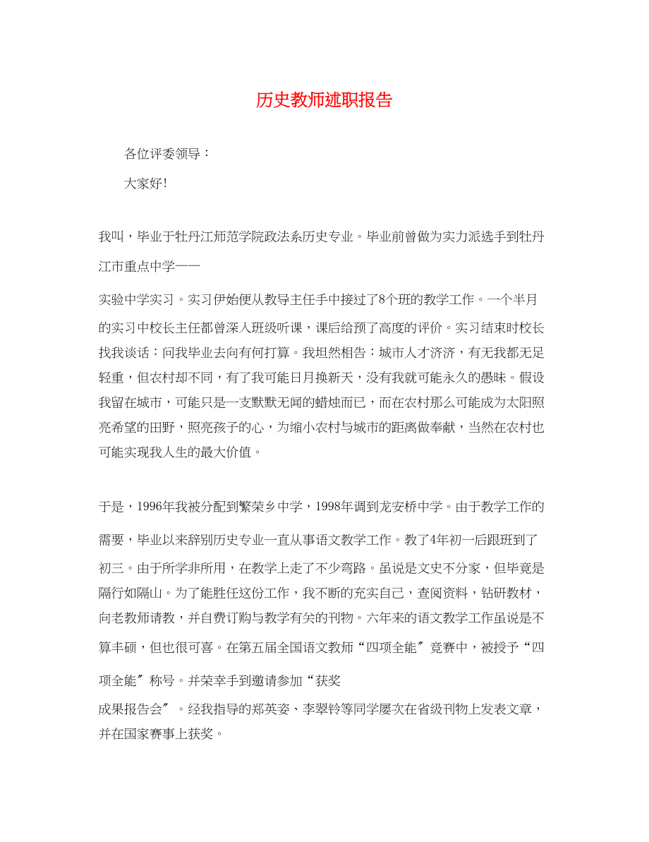 2023年历史教师述职报告2.docx_第1页