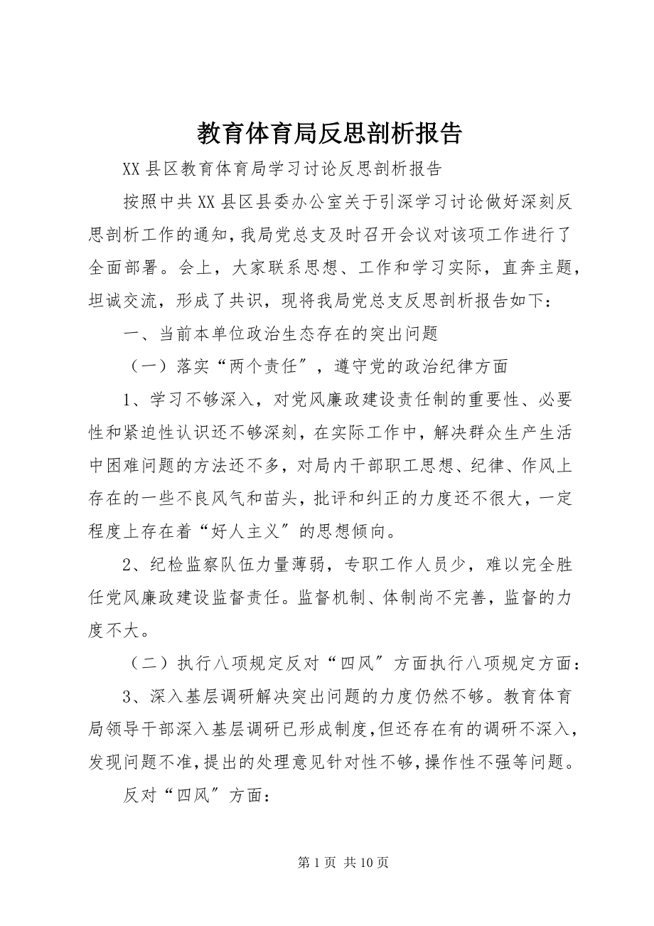 2023年教育局反思剖析报告.docx_第1页