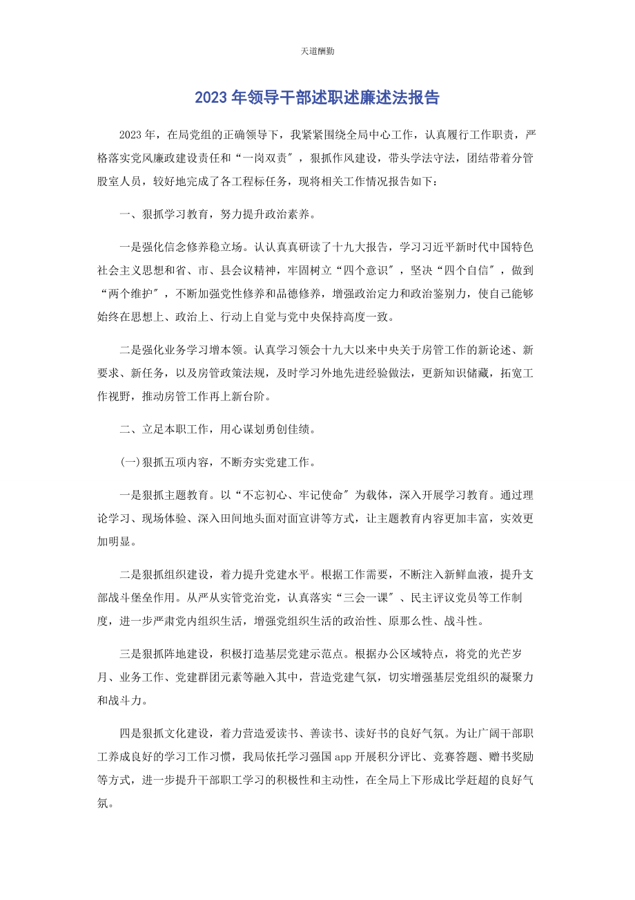 2023年领导干部述职述廉述法报告范文.docx_第1页