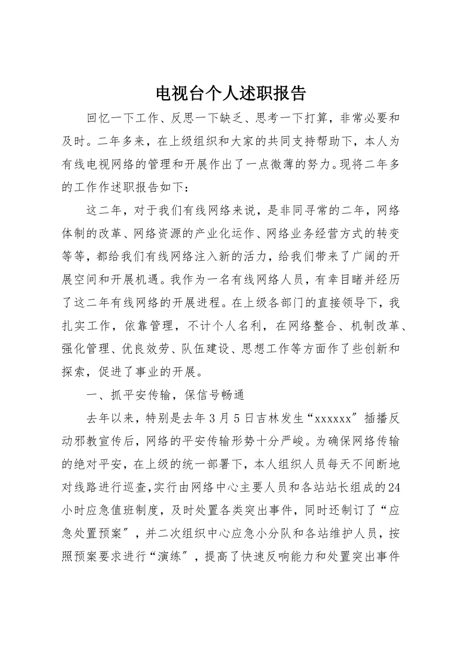 2023年电视台个人述职报告新编.docx_第1页