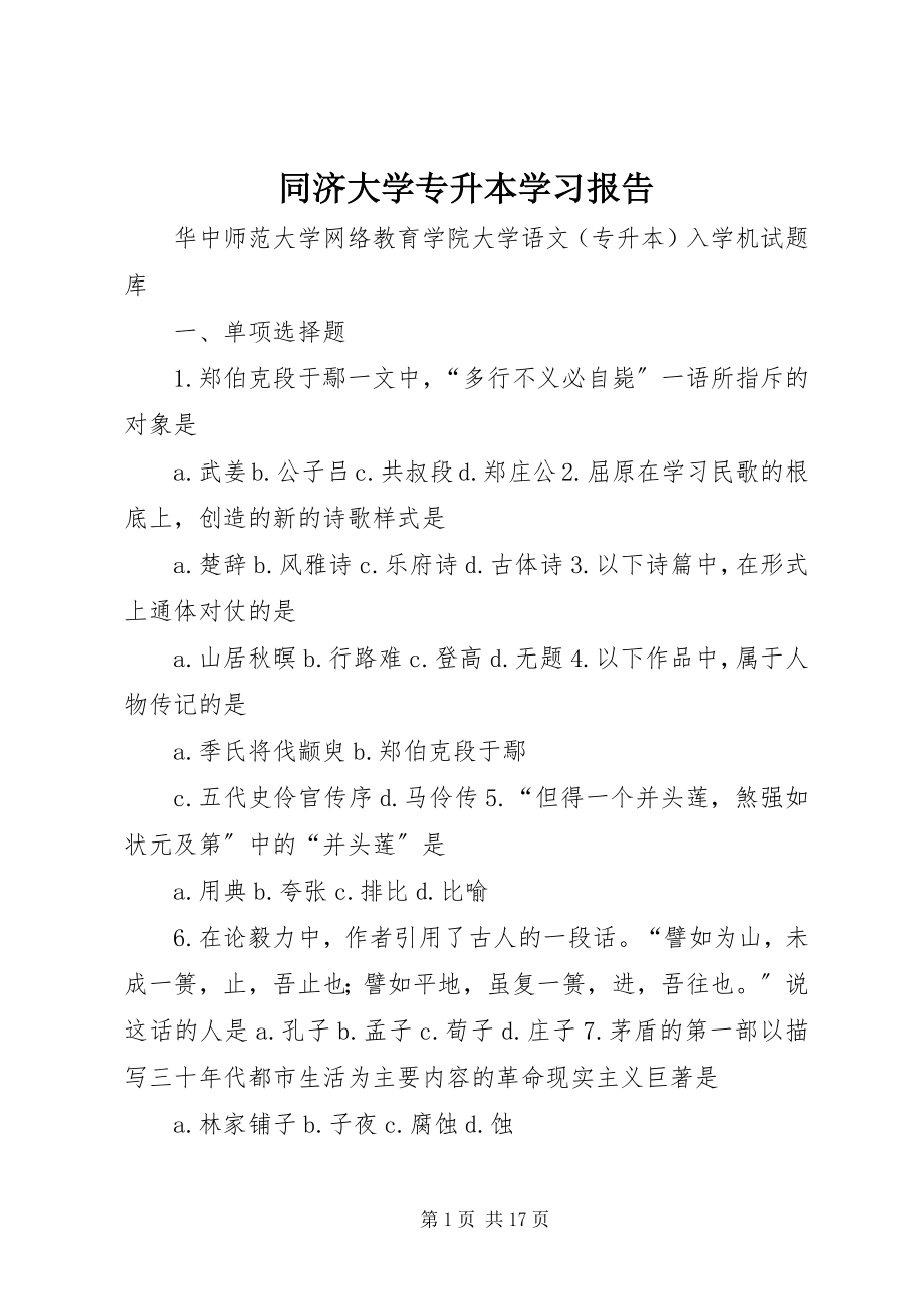 2023年同济大学专升本学习报告.docx_第1页