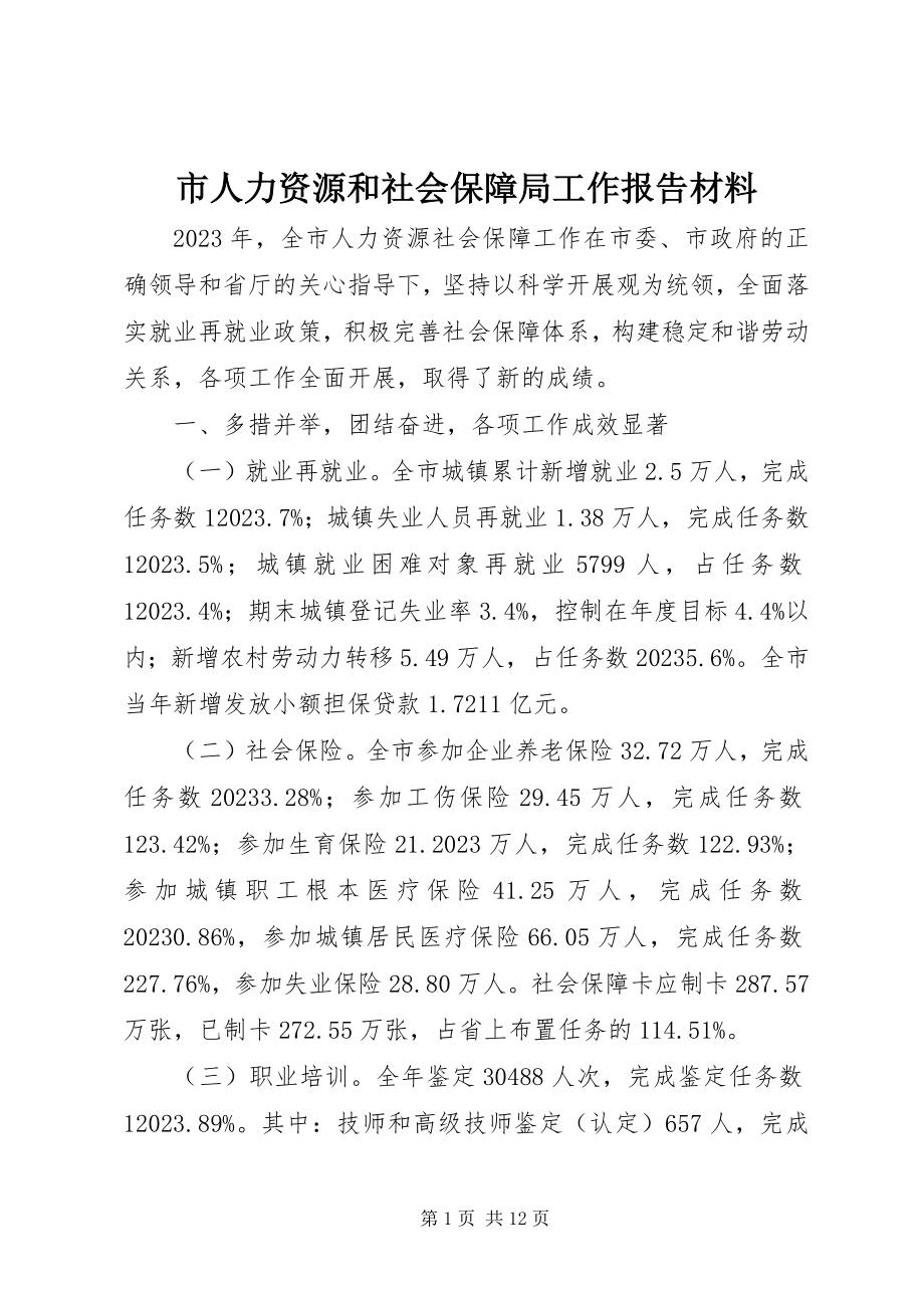 2023年市人力资源和社会保障局工作报告材料.docx_第1页