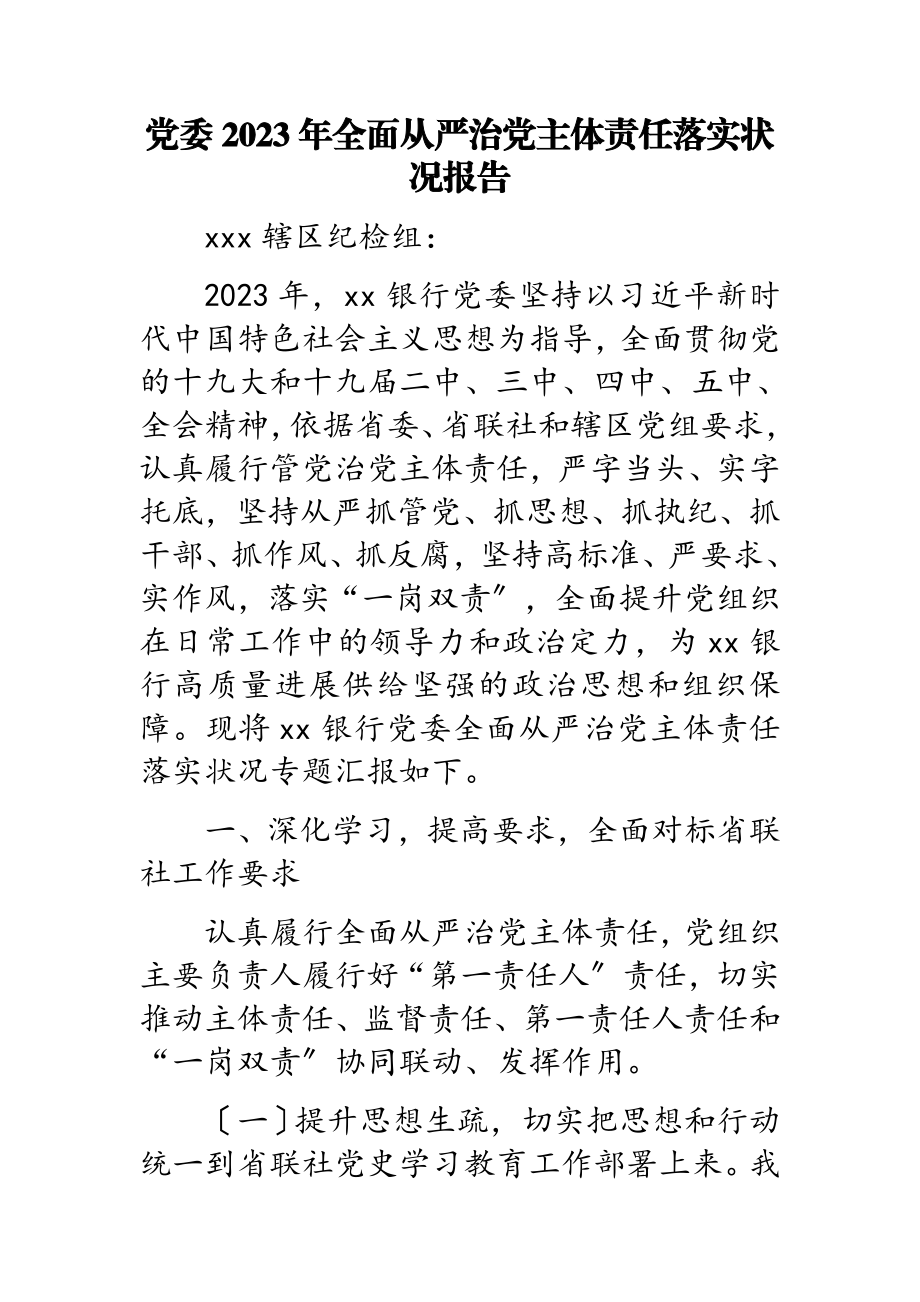 党委2023年全面从严治党主体责任落实情况报告.doc_第1页