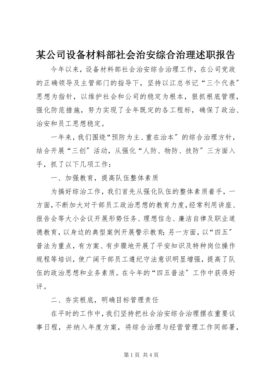 2023年某公司设备材料部社会治安综合治理述职报告.docx_第1页