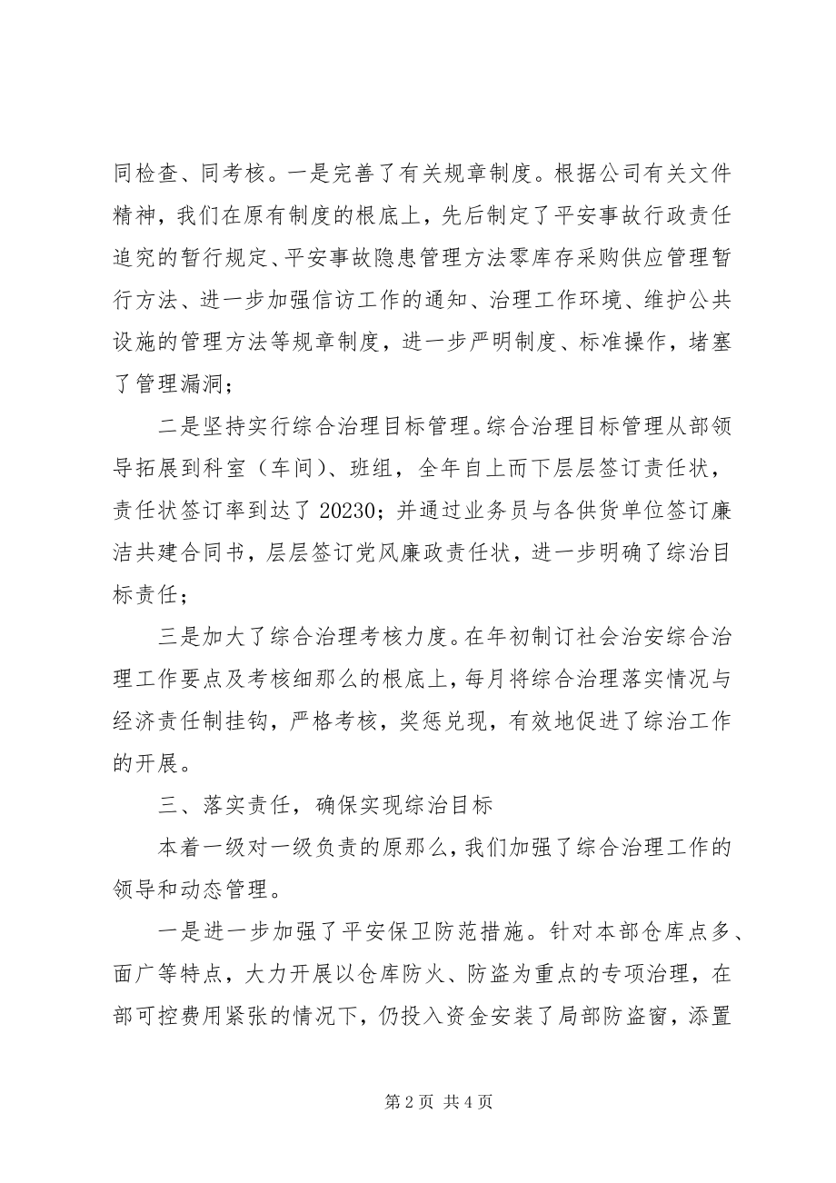 2023年某公司设备材料部社会治安综合治理述职报告.docx_第2页