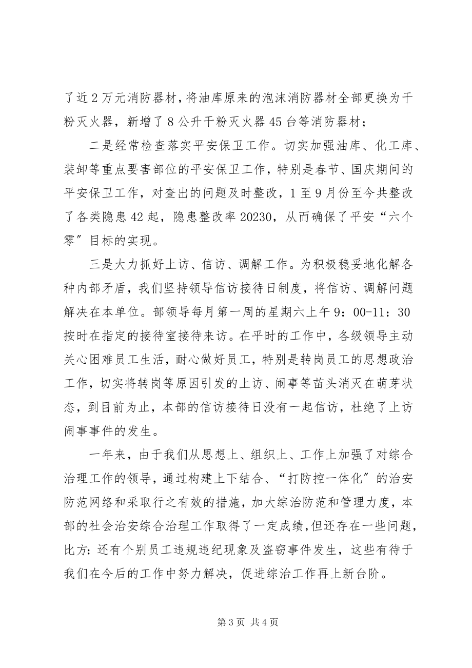 2023年某公司设备材料部社会治安综合治理述职报告.docx_第3页