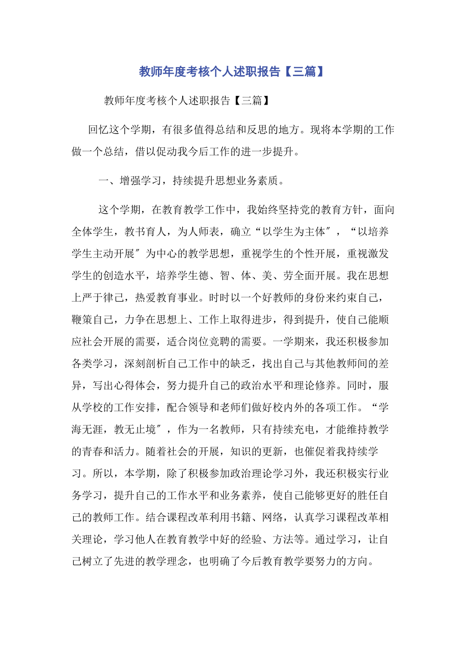 2023年教师度考核个人述职报告3篇.docx_第1页