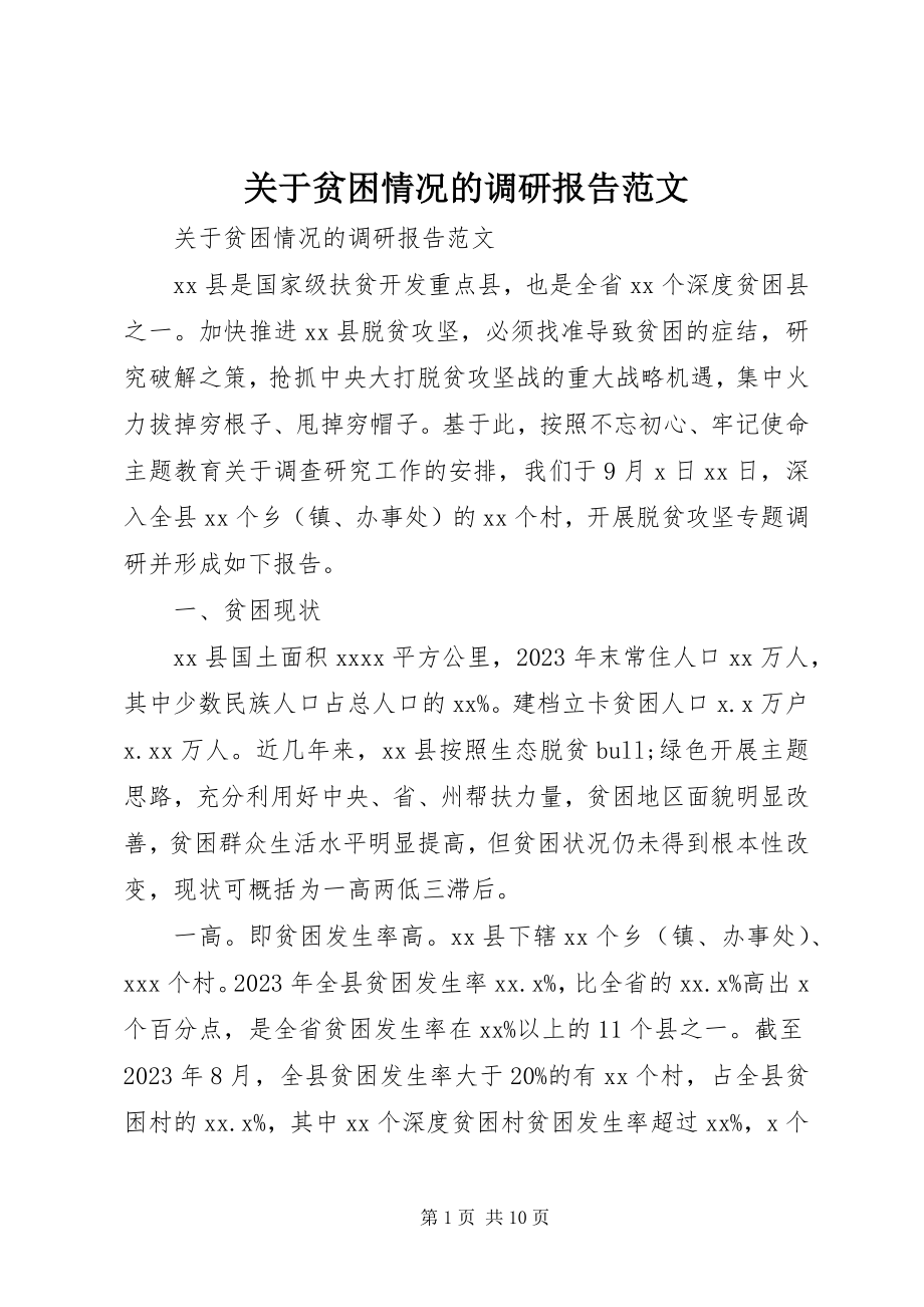 2023年贫困情况的调研报告.docx_第1页