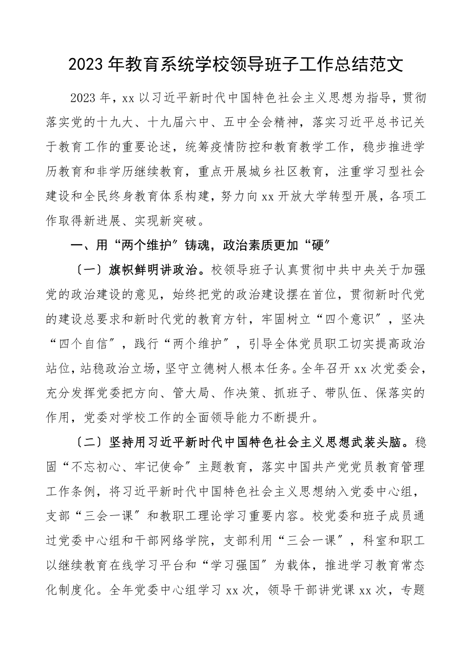 班子述职教育系统学校领导班子工作总结总结汇报报告述职报告范文.doc_第1页