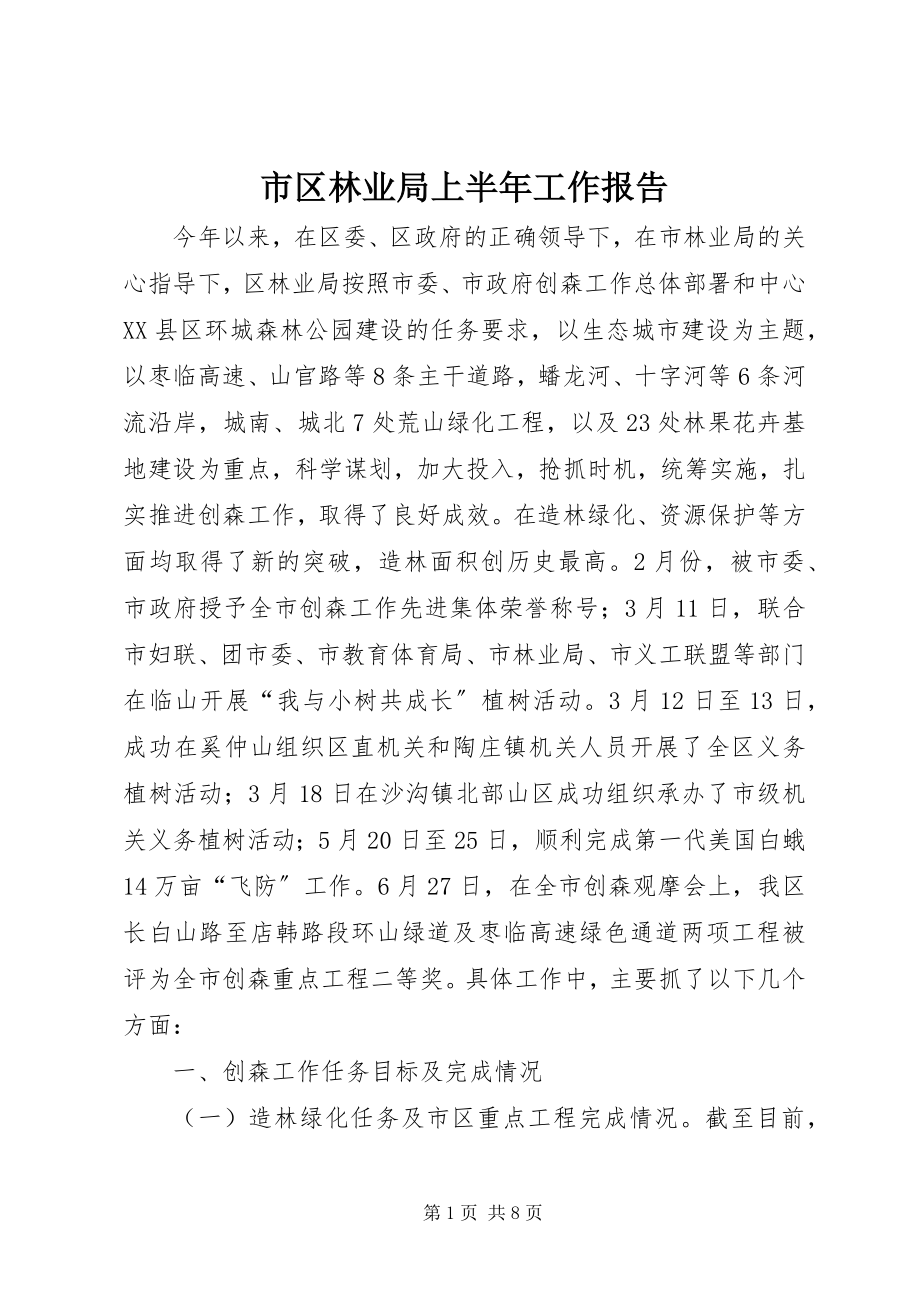 2023年市区林业局上半年工作报告.docx_第1页