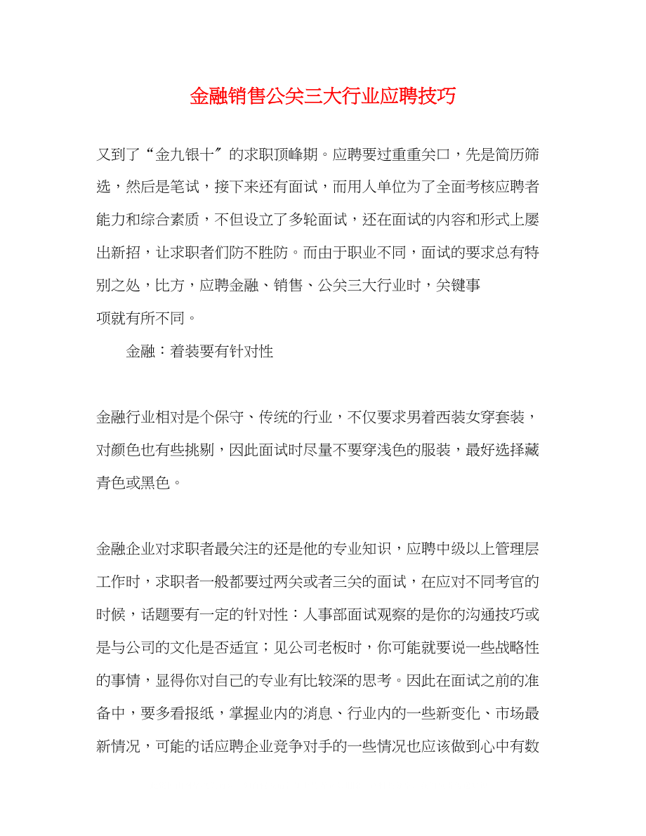 2023年金融销售公关三大行业应聘技巧.docx_第1页