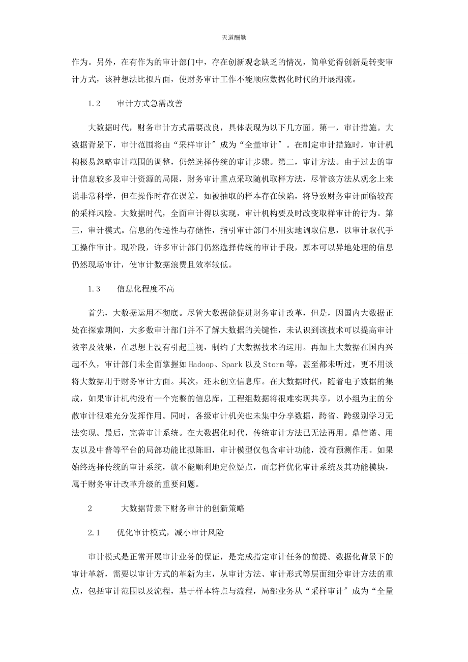 2023年大数据背景下的财务审计创新策略分析.docx_第2页